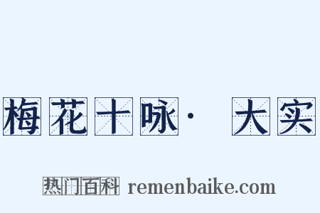 梅花十咏·大实是什么意思的图片